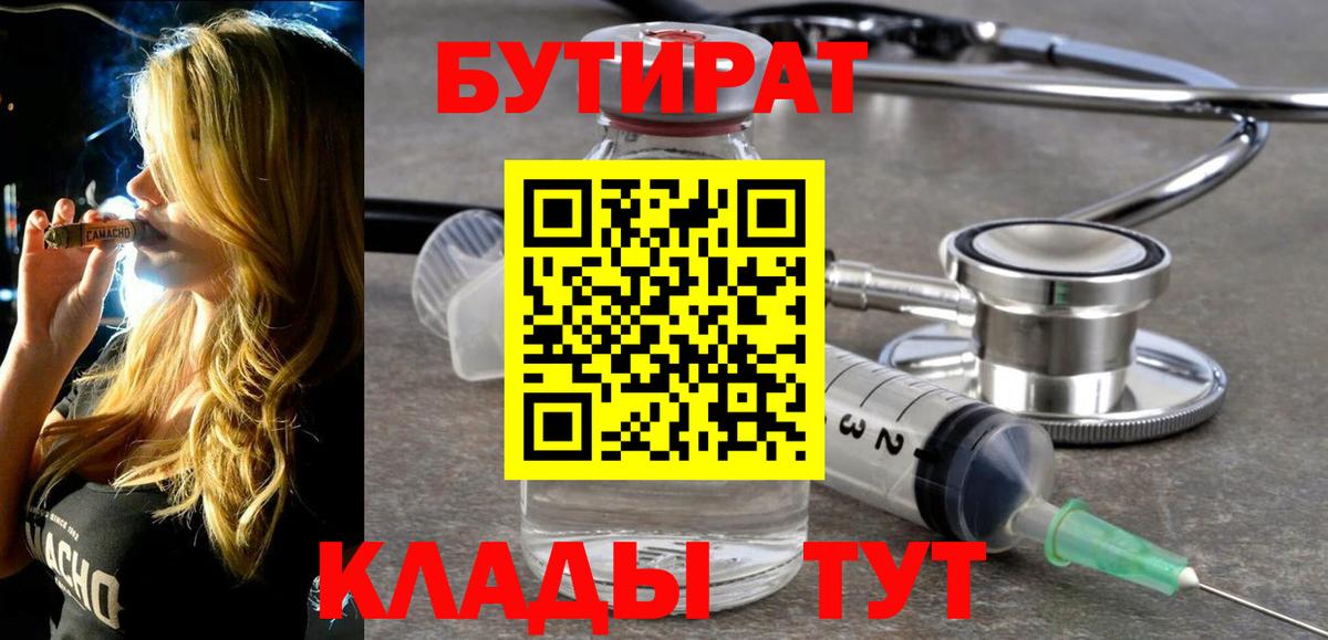 БУТИРАТ  Бутират 99%  Вход с VPN  Тайшет 