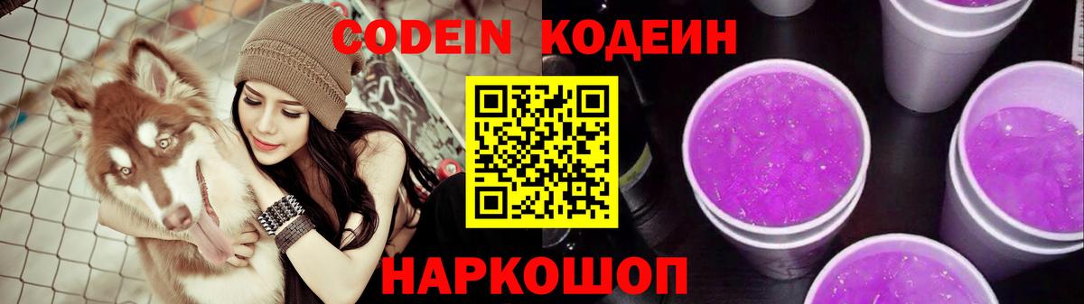 Тайшет  Codein напиток Lean (лин)  Codein Purple Drank  Вход с VPN 